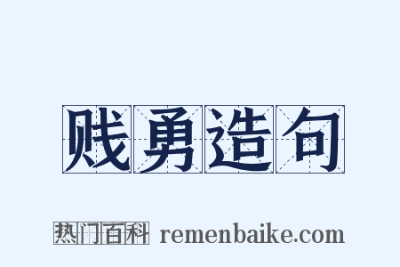 贱勇造句是什么意思的图片